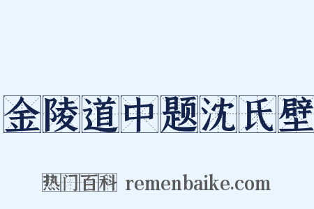 金陵道中题沈氏壁是什么意思的图片